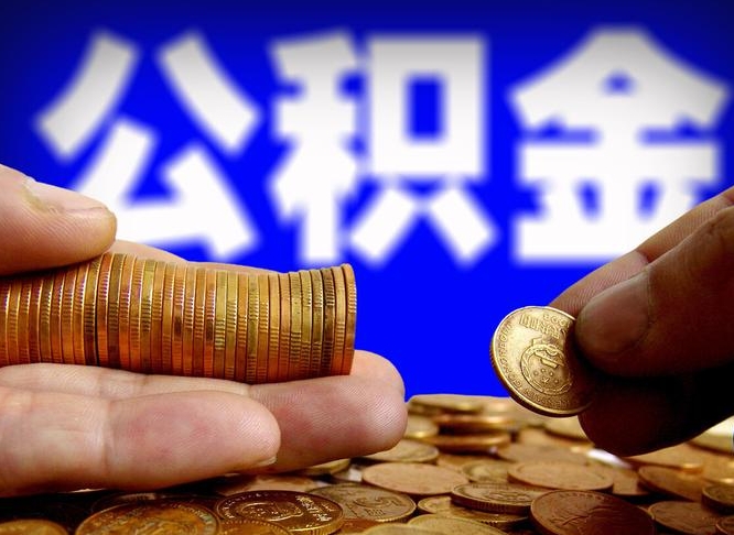 雄安新区公积金的取办理（取住房公积金流程）